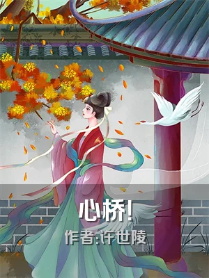 心桥！
