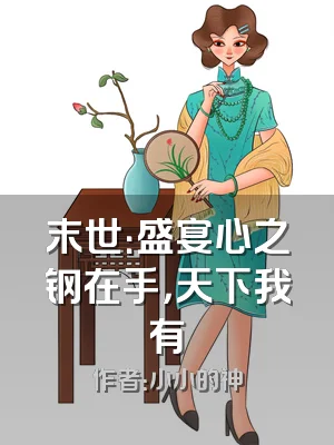 末世：盛宴心之钢在手，天下我有