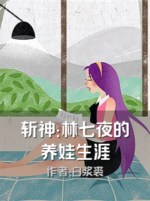 斩神：林七夜的养娃生涯