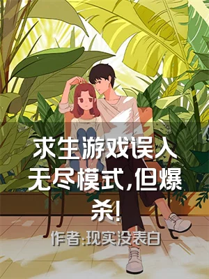 求生游戏误入无尽模式，但爆杀！