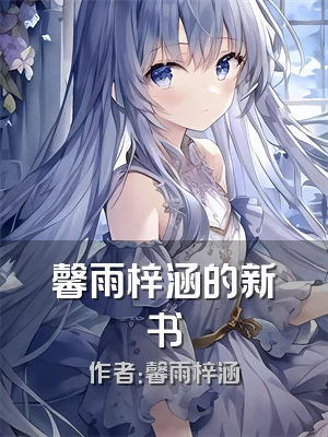 馨雨梓涵的新书
