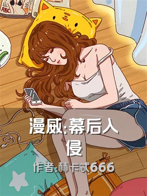 漫威：幕后入侵