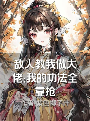 敌人教我做大佬：我的功法全靠抢