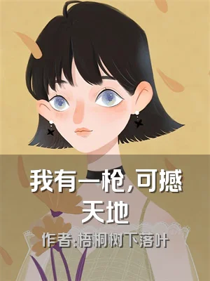 我有一枪，可撼天地