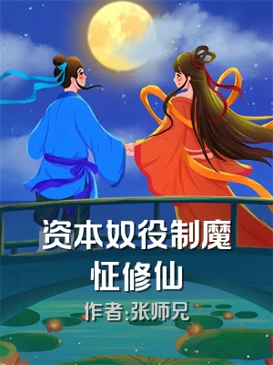 资本奴役制魔怔修仙