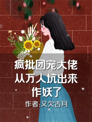 疯批团宠大佬从万人坑出来作妖了