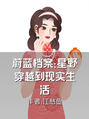 蔚蓝档案：星野穿越到现实生活