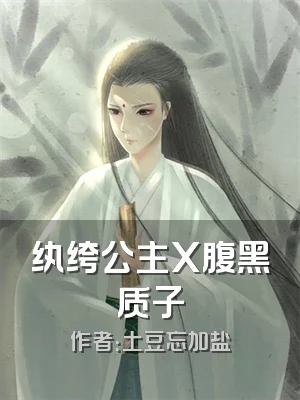 纨绔公主X腹黑质子