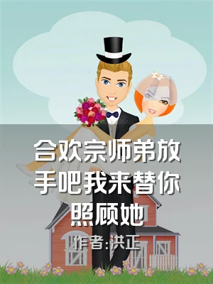 合欢宗师弟放手吧我来替你照顾她