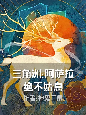 三角洲：阿萨拉绝不姑息