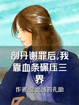 剖丹谢罪后，我靠血条碾压三界