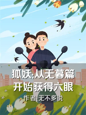 狐妖：从无暮篇开始获得六眼