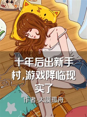 十年后出新手村，游戏降临现实了