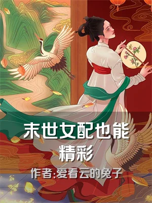 末世女配也能精彩