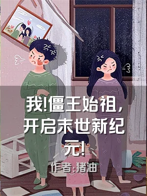 我！僵王始祖，开启末世新纪元！