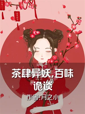 茶肆异妖，百味诡谈