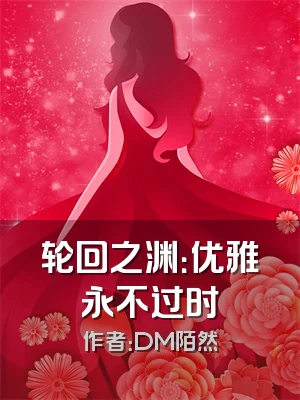 轮回之渊：优雅永不过时