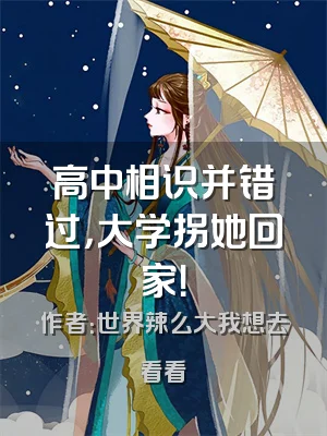 高中相识并错过，大学拐她回家！