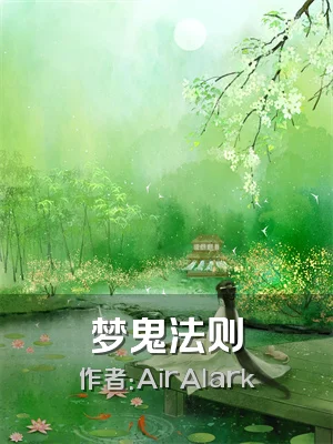 梦鬼法则