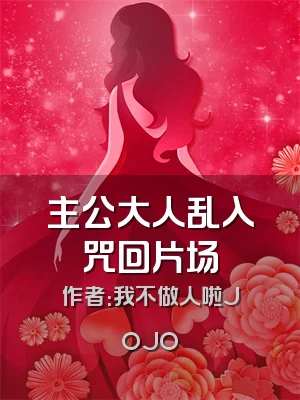主公大人乱入咒回片场