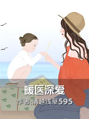 暖医深爱