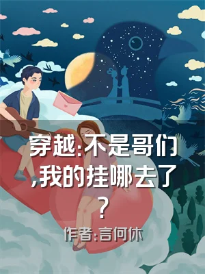 穿越：不是哥们，我的挂哪去了？
