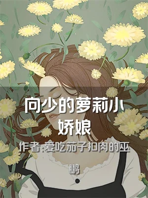 向少的萝莉小娇娘