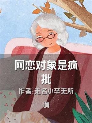 网恋对象是疯批