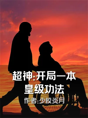 超神：开局一本皇级功法