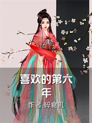 喜欢的第六年