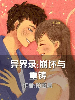 异界录：崩坏与重铸