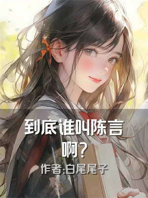 到底谁叫陈言啊？