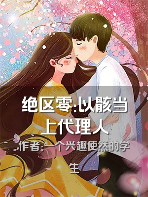 绝区零：以骸当上代理人