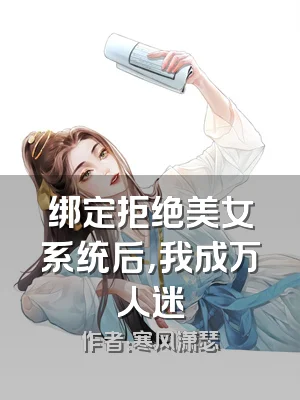 绑定拒绝美女系统后，我成万人迷