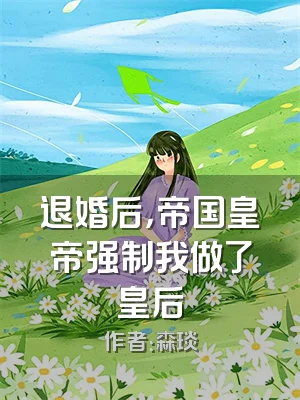 退婚后，帝国皇帝强制我做了皇后