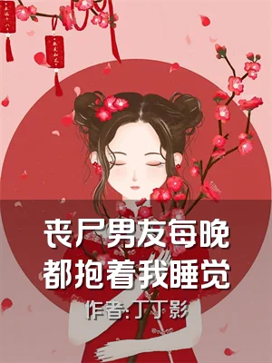 丧尸男友每晚都抱着我睡觉