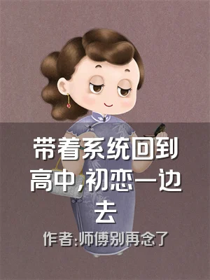 带着系统回到高中，初恋一边去