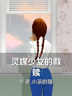 灵媒少女的救赎