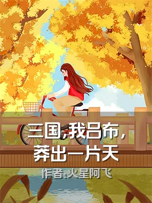 三国，我吕布，莽出一片天