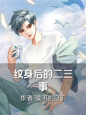 纹身后的二三事