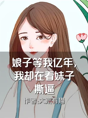 娘子等我亿年，我却在看妹子撕逼