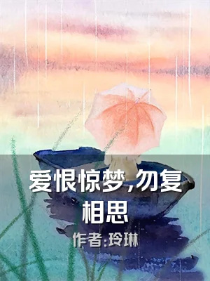 爱恨惊梦，勿复相思
