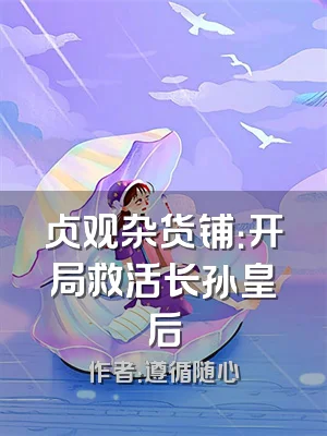 贞观杂货铺：开局救活长孙皇后