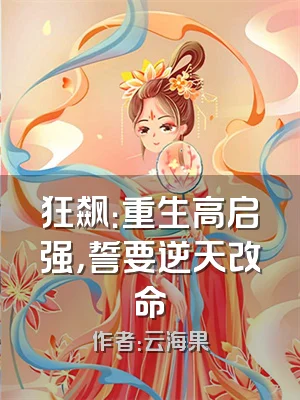 狂飙：重生高启强，誓要逆天改命
