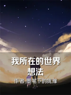 我所在的世界想法