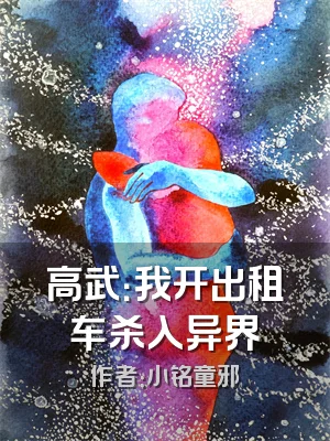 高武：我开出租车杀入异界