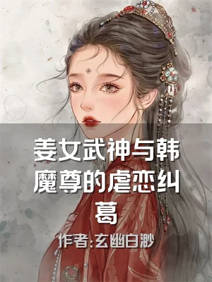 姜女武神与韩魔尊的虐恋纠葛
