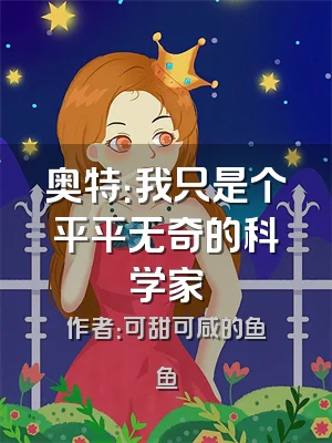 奥特：我只是个平平无奇的科学家