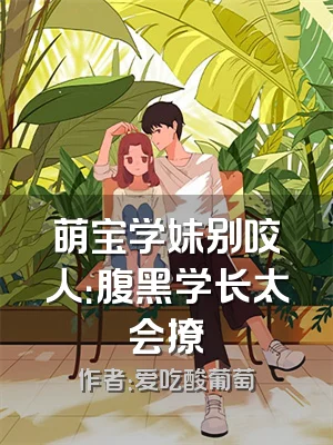 萌宝学妹别咬人：腹黑学长太会撩