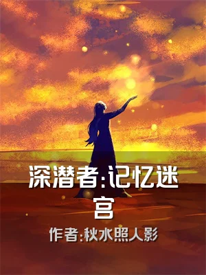 深潜者：记忆迷宫